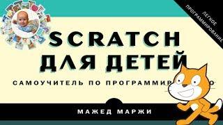 Обзор книги "Scratch для детей. Самоучитель по программированию". Скрейч.