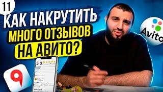 Как САМОМУ накрутить МНОГО ОТЗЫВОВ на авито? | Варианты накрутки отзывов на avito!