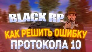 ┃ОШИБКА ПРОТОКОЛА 10┃РЕШЕНИЕ┃BLACKRP┃