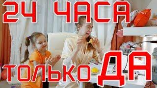 24 ЧАСА Дети Говорят ТОЛЬКО ДА/ ЧЕЛЛЕНДЖ в тренде 24 HOURS YES CHALLENGE