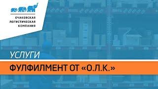 Почему вам нужно воспользоваться услугой фулфилмента от «О.Л.К.»?