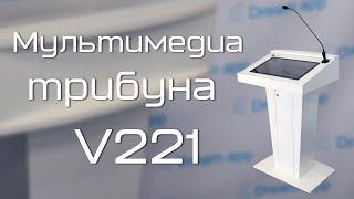 Обзор продукции DreamApp | Мультимедиа трибуна V221