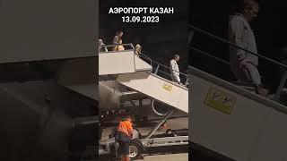 Аэропорт Казань #казань #shorts @FarruxMedia @Faruxtv #farrux_media 13.09.2023