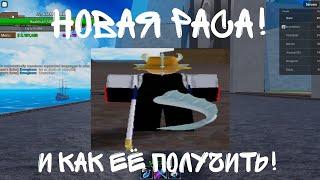 новая раса! и как ее получить!? и как ее сделать в2 ?!