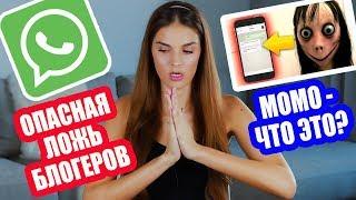 УЖАСНАЯ ОПАСНОСТЬ WHATSAPP | МОМО И ЛОЖЬ БЛОГЕРОВ | РАЗОБЛАЧЕНИЕ