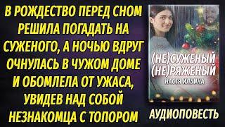 Очнулась на Рождество в чужом доме и обомлела от ужаса, увидев над собой  незнакомца с топором