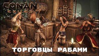 Conan Exiles / Торговцы Рабами