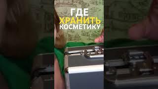 организация и ХРАНЕНИЕ косметики  #косметика  #обзор #моякосметика