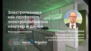 Электротехника как профессия. Спикер: Павел Мурзакаев (Schneider Electric)