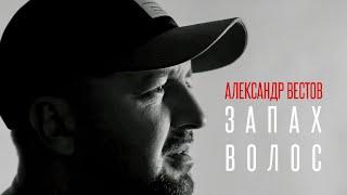 Александр Вестов - Запах волос