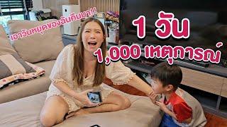 1 วัน 1,000 เหตุการณ์ของน้องเกล็น