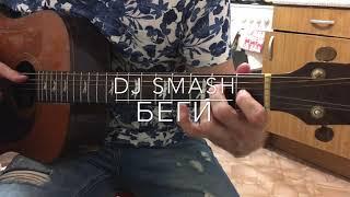 DJ SMASH - БЕГИ feat. Poёt на Гитаре (Fingerstyle Cover)