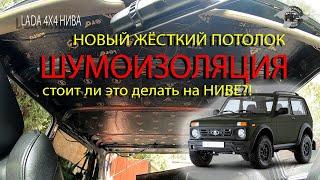 Шумоизоляция крыши и новый жёсткий потолок в Ниву - LADA 4x4