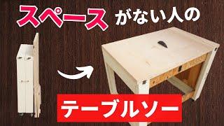 【主婦DIY】丸ノコで自作テーブルソー／広く使えて折りたためる！