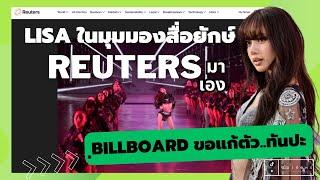 #lisa ในมุมมองสื่อยักษ์ #reuters จัดเด็ดๆ เลยแม๊ ด้าน Billboard รู้ตัวแล้วแก้ตัวอยู่ อภัย ??