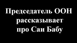 Председатель ООН Субба Рао рассказывает про Саи Бабу