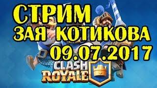 Зая Котикова: Зая играет в СLASH ROYALE 09.07.2017 #1