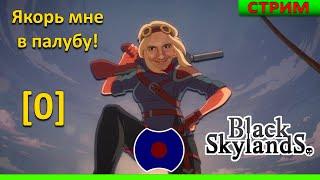 [0]  К такому я был не готов.  (Black Skylands)