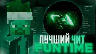 ЛУЧШИЙ ЧИТ НА FUNTIME | 1.16.5 АНАРХИЯ ФАНТАЙМ | КРЯК ЧИТА NEWCODE | REALLYWORLD