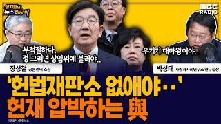 [뉴스바사삭] 헌법재판소 항의방문하고 압박하는 국민의힘 MBC 250108 방송