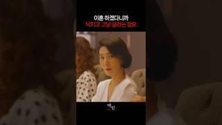 이혼하겠다는 사위에게 닥치고 그냥 살라는 장모님ㅋㅋ #마인 #tvn