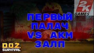 В гостях у Первого Палача - прохождение с АКМ "Залп"