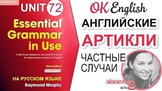 Unit 72 Определенный артикль the: частные случаи | английский язык для начинающих
