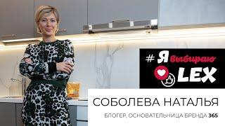 Я выбираю LEX! Наталья Соболева