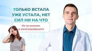 Только встала уже устала, нет сил ни на что из-за анемии и железодефицита. Гематолог Москва.