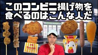 【偏見】このコンビニ揚げ物を食べるのはこんな人だ【人気商品20連発】【大手コンビニの人気揚げ物で偏見を言います】