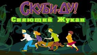 Скуби-Ду и Сияющий Жукан / Scooby-Doo! Case File 1: The Glowing Bug Man