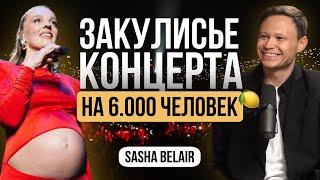 БОЛЬШОЙ ВЫПУСК. Закулисье организации концерта на 6.000 человек в CROCUS Sasha Belair