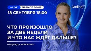 Что произошло за 2 недели и что нас ждёт? Секреты здоровых отношений с партнёром, собой и миром.