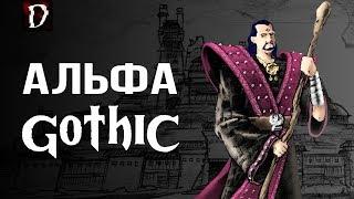 Обзор: Готика Альфа (Старый Лагерь) | DAMIANoNE [Gothic]