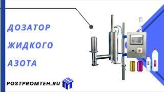 Дозатор жидкого азота/Оборудование для розлива/Автомат для дозированного впрыска жидкого азота