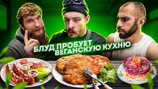 БЛУД  ПРОБУЕТ ВЕГАНСКУЮ КУХНЮ