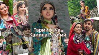 Kamila Rahimi //Garmi bacha 2 // Камила Раҳими // Ғарми бача 2