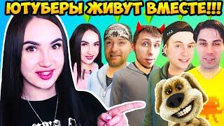 ТЕПЕРЬ МЫ ЖИВЁМ ВМЕСТЕ!  СЕМЬЯ ЮТУБЕРОВ !