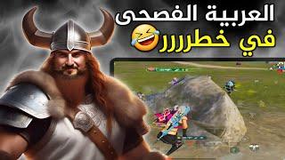 ضحك هستيري بسبب تحدي التكلم باللغة الفصحى #pubgmobile #pubg