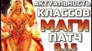 ️Актуальность МАГОВ в патче 8.1.5 WoW Battle for Azeroth