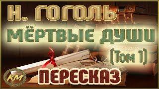 Мёртвые души. Николай Гоголь. (Том 1)