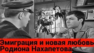 Родион Нахапетов – смерть бывшей жены Веры Глаголевой, эмиграция и новая любовь