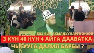 3 күн 40 күн 4 айга дааватка чыгууга далил барбы ? Максат Ажы Токтомушев