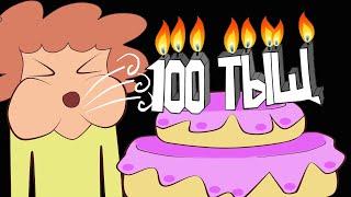 100 тысяч! 100-ТЫЩ-ТЫЩ ! Счастье!