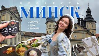 Первый влог Спонтанный Минск, приключения, вкусная еда и замки