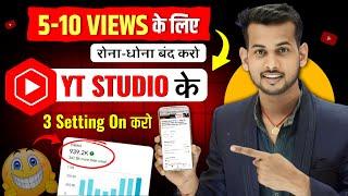 ये Setting ON करो 100% Views आयेगा  YT Studio Kaise Use Kare  | Yt studio kaise use kare