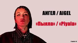 АИГЕЛ - "Пыяла" | AIGEL - "Piyala" | [Tatar | Kazakh Lyrics]