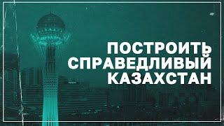 Построить справедливый Казахстан | Выступление Токаева на церемонии инаугурации