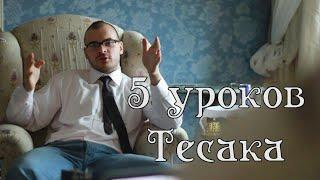 5 уроков Тесака Максима Марцинкевича