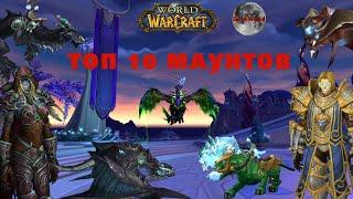 Топ 10 самых красивых маунтов World Of Warcraft.